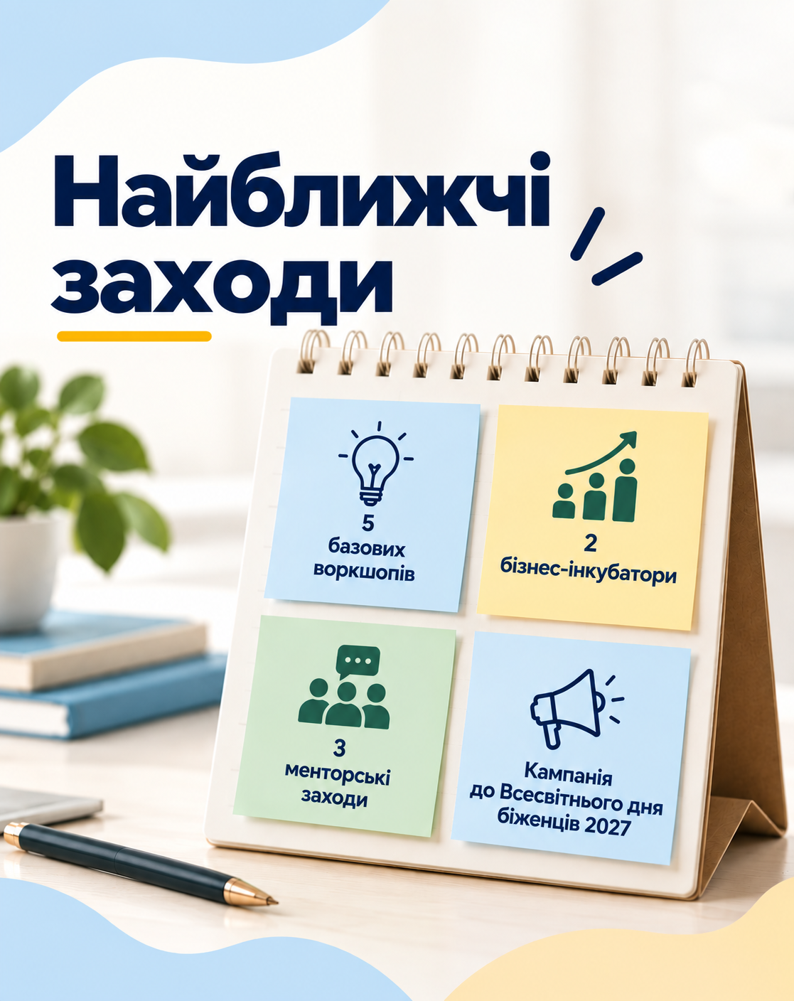 Найближчі заходи